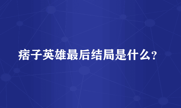 痞子英雄最后结局是什么？