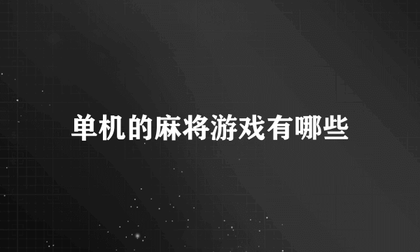 单机的麻将游戏有哪些