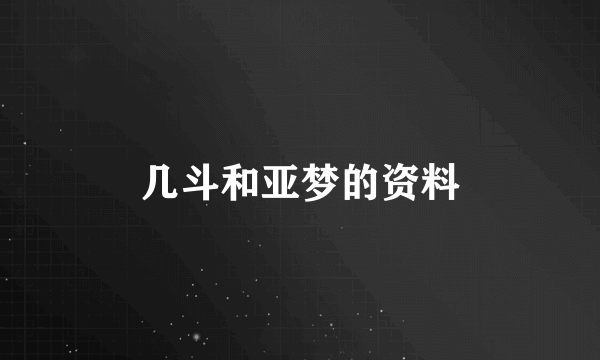 几斗和亚梦的资料