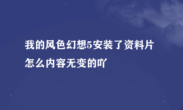 我的风色幻想5安装了资料片怎么内容无变的吖