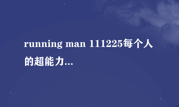 running man 111225每个人的超能力是什么？