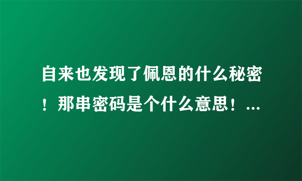 自来也发现了佩恩的什么秘密！那串密码是个什么意思！！谁告诉我答案快呀！