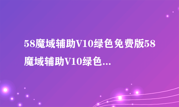 58魔域辅助V10绿色免费版58魔域辅助V10绿色免费版功能简介