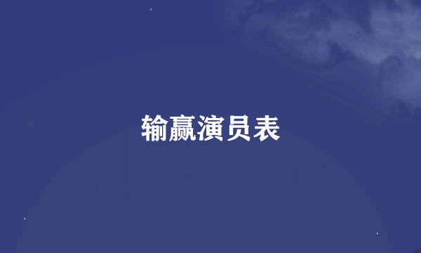 输赢演员表