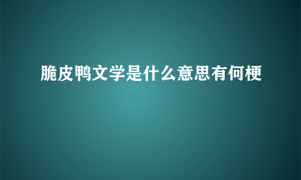 脆皮鸭文学是什么意思有何梗