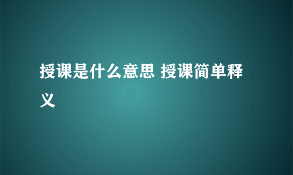 授课是什么意思 授课简单释义