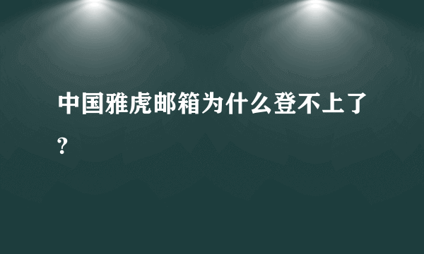 中国雅虎邮箱为什么登不上了?