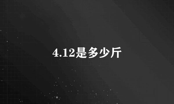 4.12是多少斤