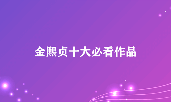 金熙贞十大必看作品