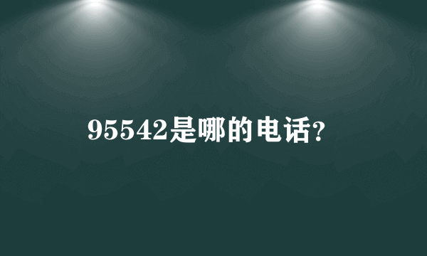 95542是哪的电话？