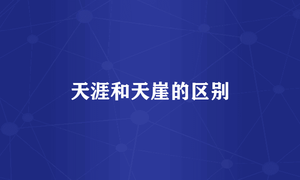 天涯和天崖的区别