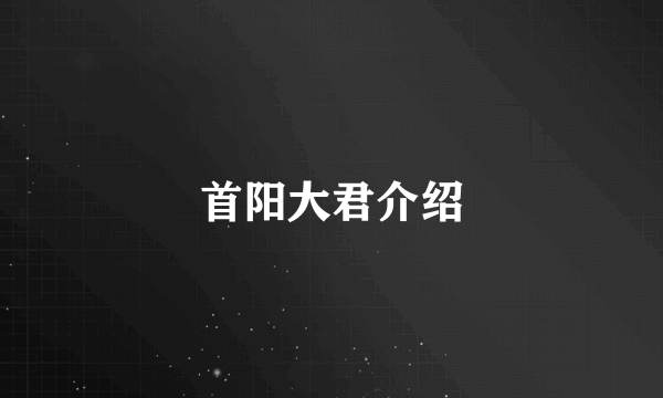 首阳大君介绍