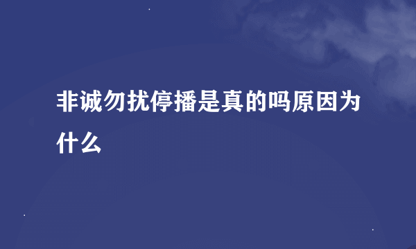 非诚勿扰停播是真的吗原因为什么