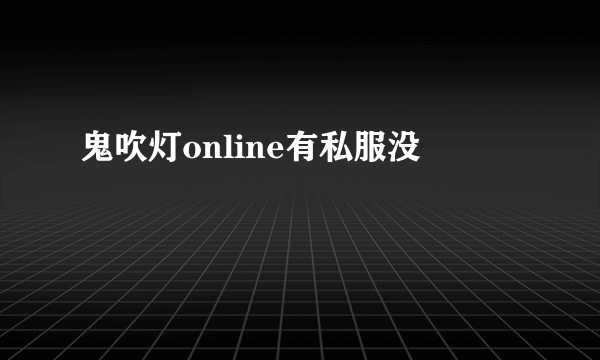 鬼吹灯online有私服没
