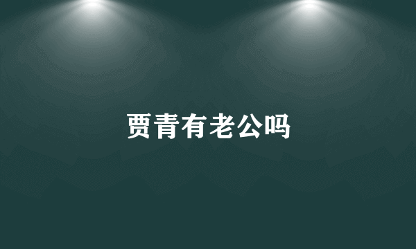 贾青有老公吗