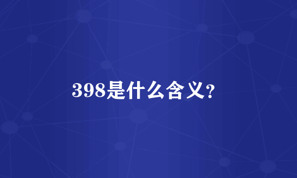 398是什么含义？