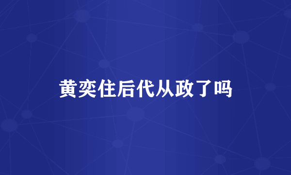 黄奕住后代从政了吗