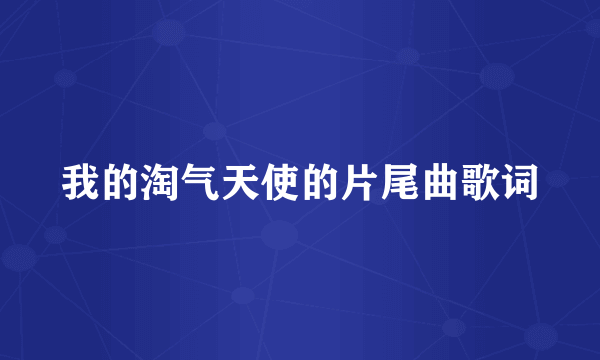 我的淘气天使的片尾曲歌词