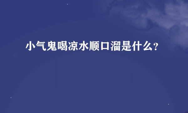 小气鬼喝凉水顺口溜是什么？