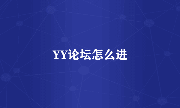 YY论坛怎么进