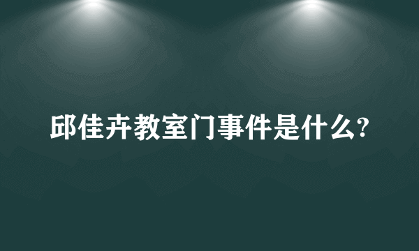 邱佳卉教室门事件是什么?