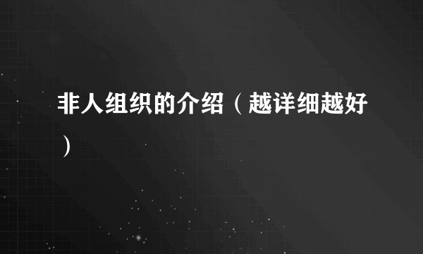 非人组织的介绍（越详细越好）