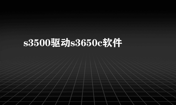 s3500驱动s3650c软件