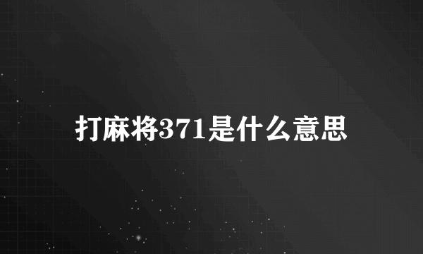 打麻将371是什么意思