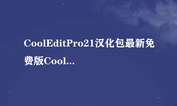 CoolEditPro21汉化包最新免费版CoolEditPro21汉化包最新免费版功能简介