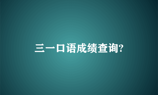 三一口语成绩查询?