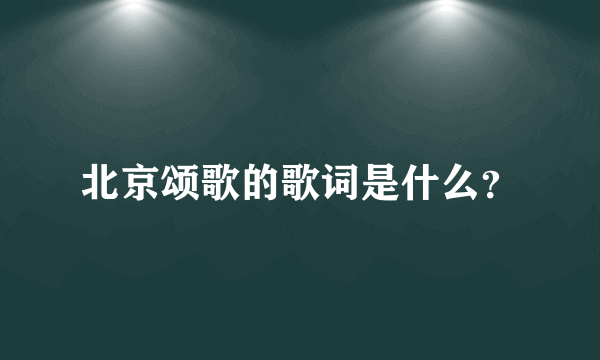 北京颂歌的歌词是什么？