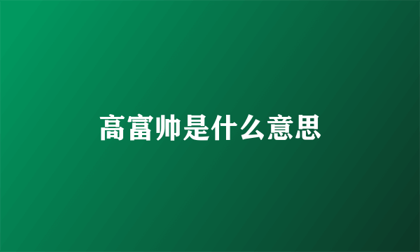高富帅是什么意思