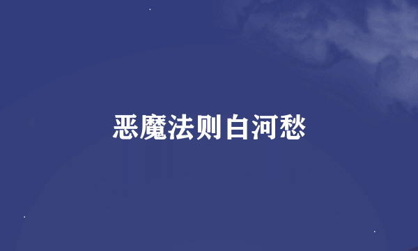 恶魔法则白河愁