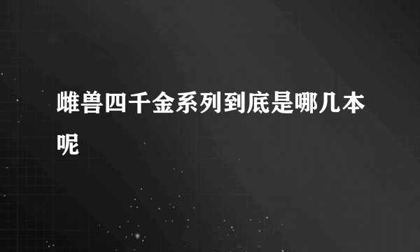雌兽四千金系列到底是哪几本呢
