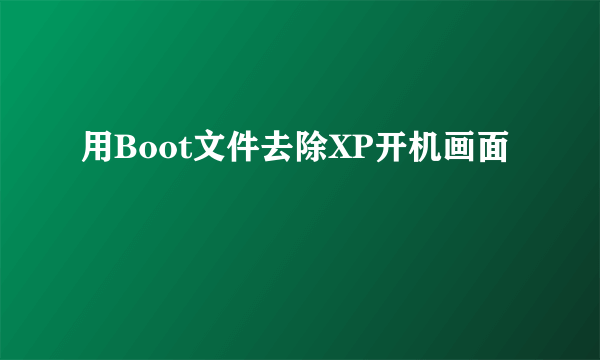 用Boot文件去除XP开机画面