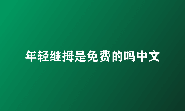 年轻继拇是免费的吗中文