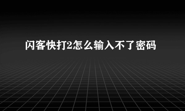 闪客快打2怎么输入不了密码