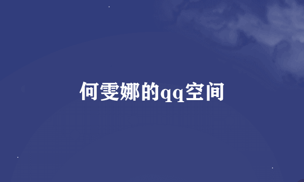 何雯娜的qq空间
