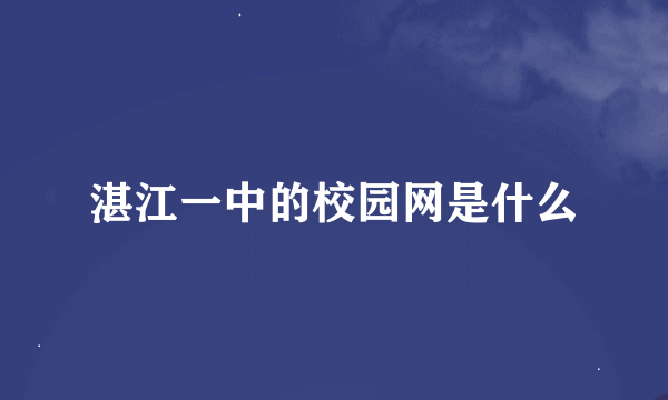 湛江一中的校园网是什么