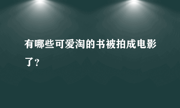 有哪些可爱淘的书被拍成电影了？
