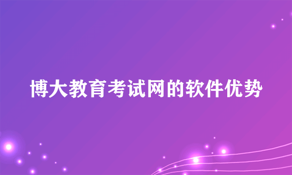 博大教育考试网的软件优势