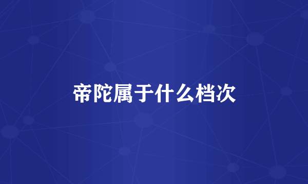 帝陀属于什么档次