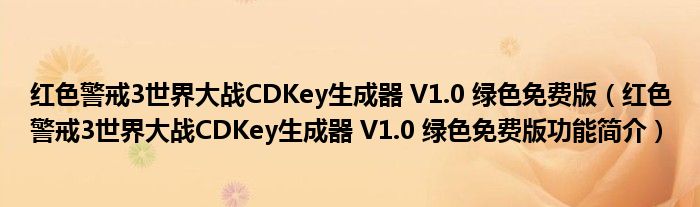 红色警戒3世界大战CDKey生成器V10绿色免费版红色警戒3世界大战CDKey生成器V10绿色免费版功能简介