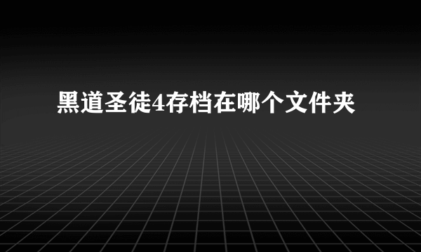 黑道圣徒4存档在哪个文件夹
