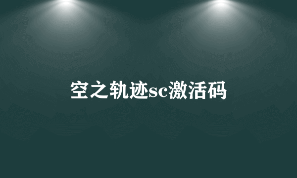 空之轨迹sc激活码