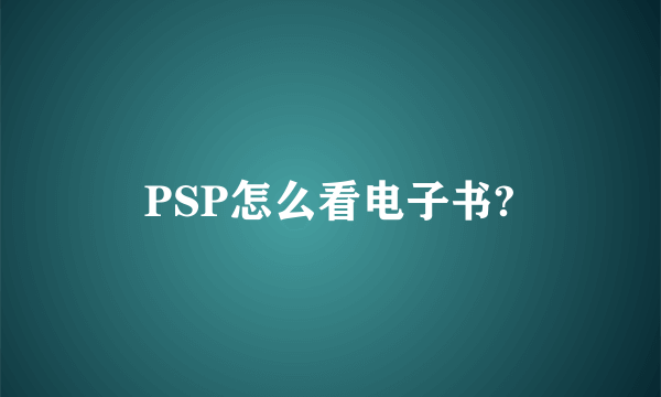 PSP怎么看电子书?