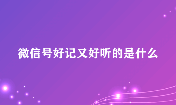 微信号好记又好听的是什么