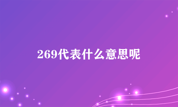 269代表什么意思呢