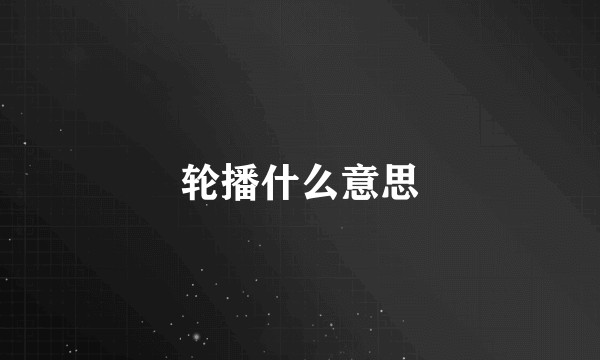 轮播什么意思