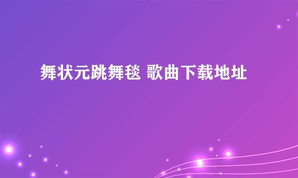 舞状元跳舞毯 歌曲下载地址